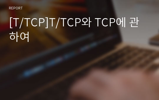 [T/TCP]T/TCP와 TCP에 관하여