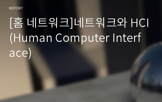 [홈 네트워크]네트워크와 HCI(Human Computer Interface)