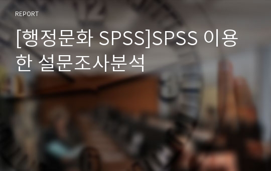 [행정문화 SPSS]SPSS 이용한 설문조사분석