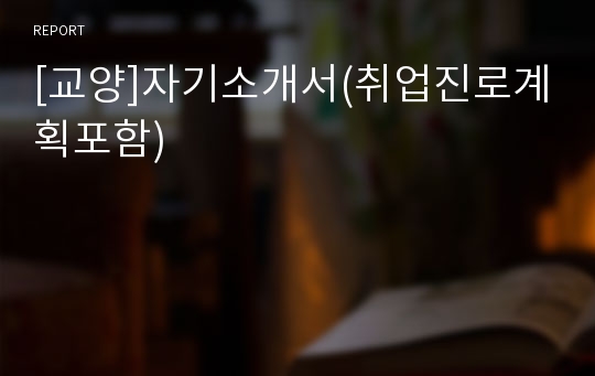 [교양]자기소개서(취업진로계획포함)