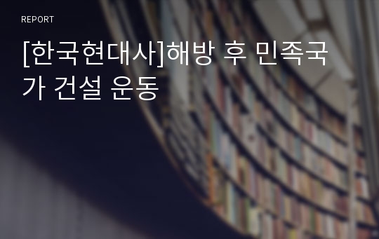 [한국현대사]해방 후 민족국가 건설 운동