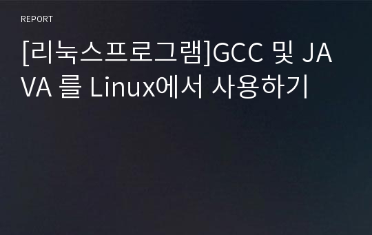 [리눅스프로그램]GCC 및 JAVA 를 Linux에서 사용하기
