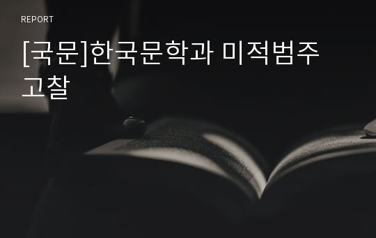 [국문]한국문학과 미적범주 고찰