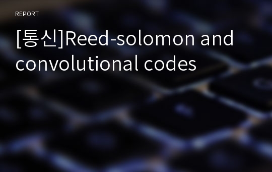 [통신]Reed-solomon and convolutional codes
