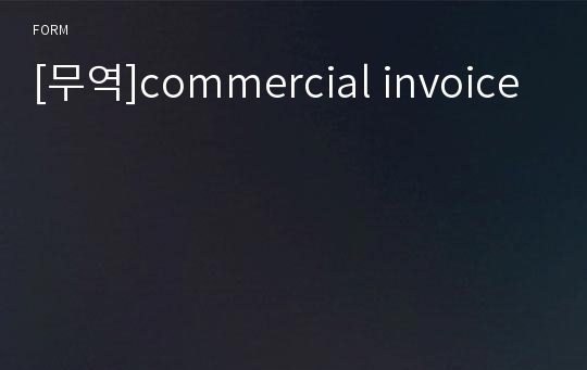 [무역]commercial invoice