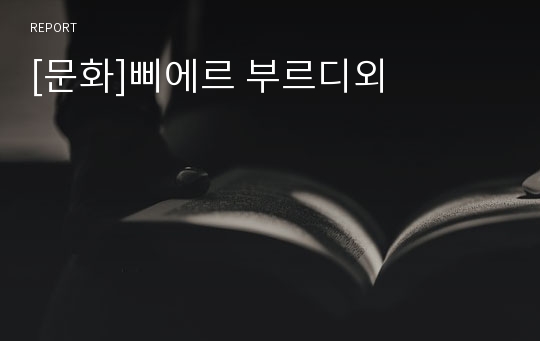 [문화]삐에르 부르디외