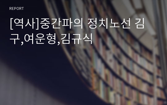 [역사]중간파의 정치노선 김구,여운형,김규식