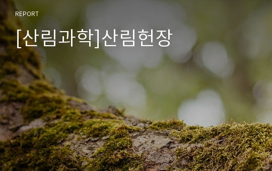 [산림과학]산림헌장