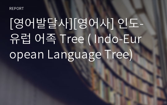 [영어발달사][영어사] 인도-유럽 어족 Tree ( Indo-European Language Tree)