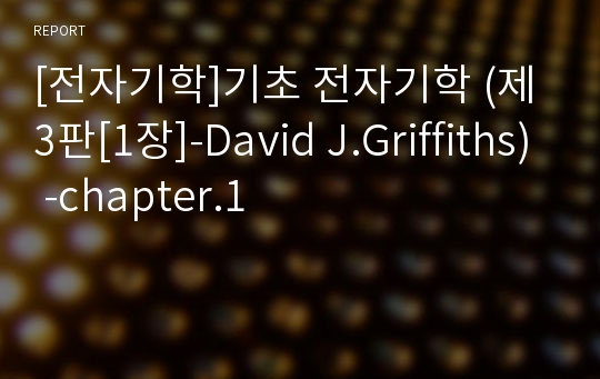 [전자기학]기초 전자기학 (제3판[1장]-David J.Griffiths) -chapter.1