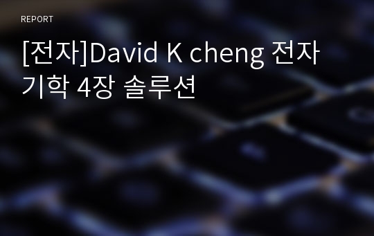 [전자]David K cheng 전자기학 4장 솔루션