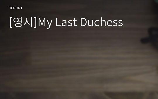 [영시]My Last Duchess