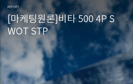 [마케팅원론]비타 500 4P SWOT STP