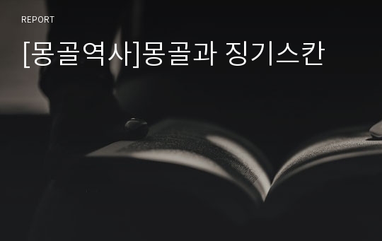 [몽골역사]몽골과 징기스칸