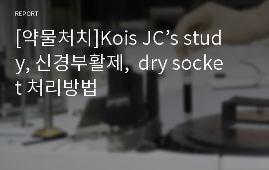 [약물처치]Kois JC’s study, 신경부활제, dry socket 처리방법