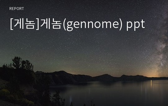 [게놈]게놈(gennome) ppt