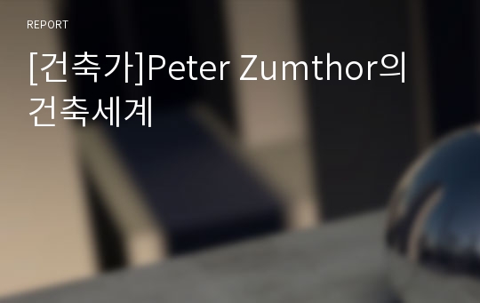 [건축가]Peter Zumthor의 건축세계