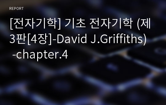 [전자기학] 기초 전자기학 (제3판[4장]-David J.Griffiths) -chapter.4