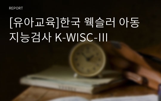 [유아교육]한국 웩슬러 아동 지능검사 K-WISC-Ⅲ