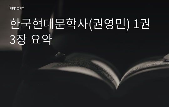 한국현대문학사(권영민) 1권 3장 요약