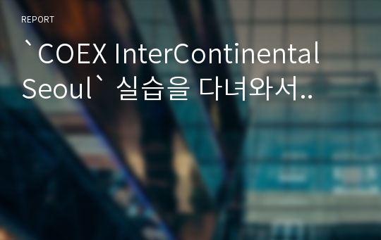 `COEX InterContinental Seoul` 실습을 다녀와서..