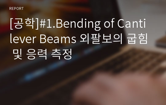 [공학]#1.Bending of Cantilever Beams 외팔보의 굽힘 및 응력 측정