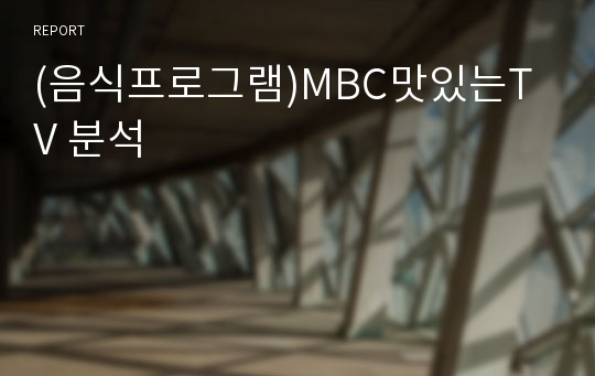 (음식프로그램)MBC맛있는TV 분석