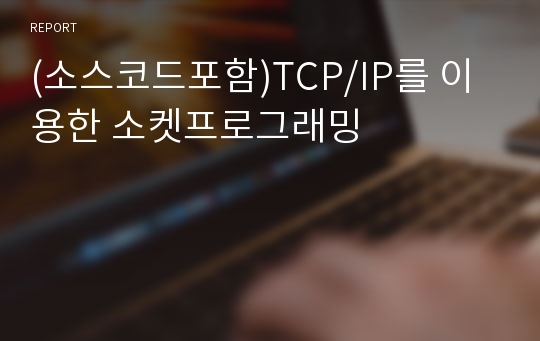 (소스코드포함)TCP/IP를 이용한 소켓프로그래밍