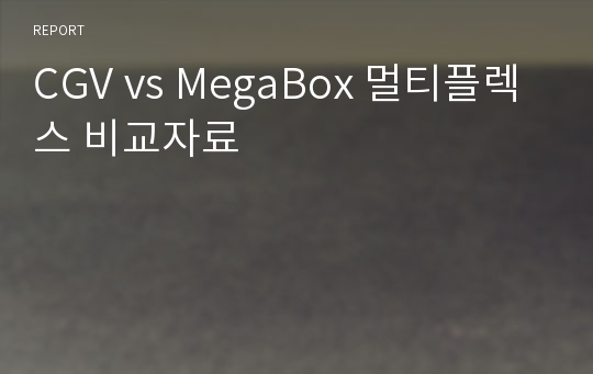 CGV vs MegaBox 멀티플렉스 비교자료