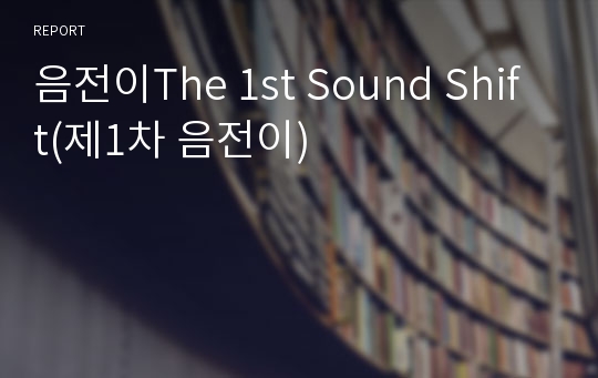 음전이The 1st Sound Shift(제1차 음전이)