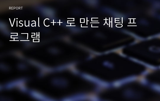 Visual C++ 로 만든 채팅 프로그램