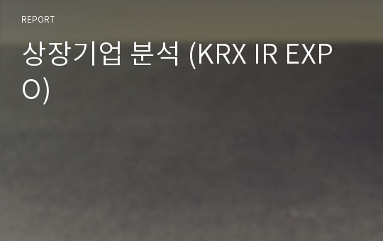 상장기업 분석 (KRX IR EXPO)