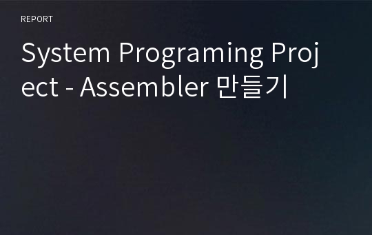 System Programing Project - Assembler 만들기