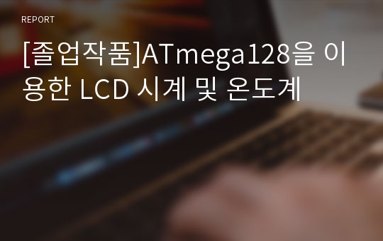 [졸업작품]ATmega128을 이용한 LCD 시계 및 온도계