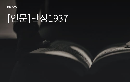 [인문]난징1937