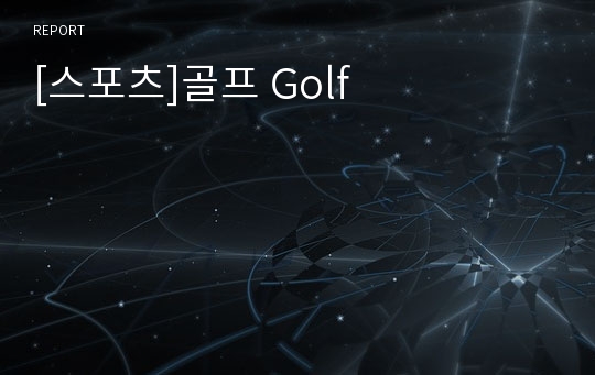 [스포츠]골프 Golf