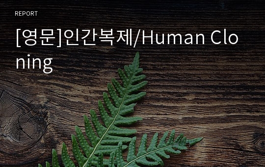 [영문]인간복제/Human Cloning