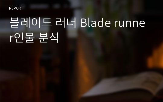 블레이드 러너 Blade runner인물 분석