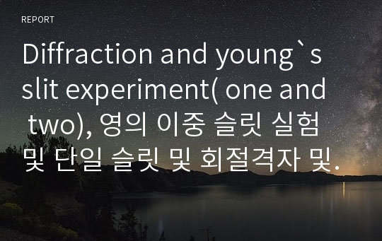 Diffraction and young`s slit experiment( one and two), 영의 이중 슬릿 실험 및 단일 슬릿 및 회절격자 및 창의적 실험