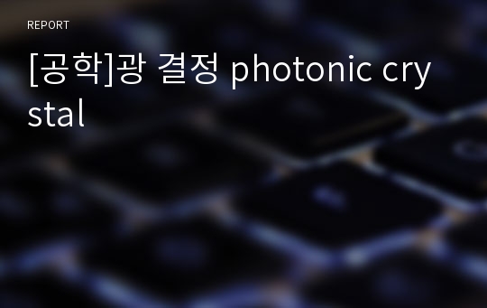 [공학]광 결정 photonic crystal
