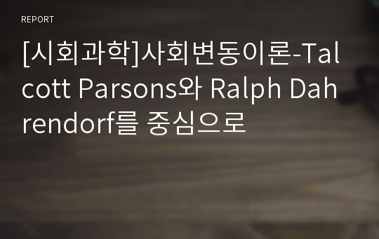 [시회과학]사회변동이론-Talcott Parsons와 Ralph Dahrendorf를 중심으로