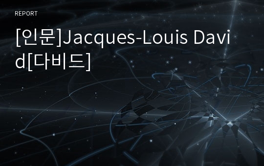 [인문]Jacques-Louis David[다비드]