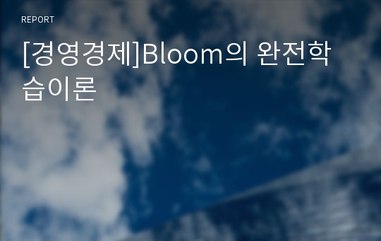 [경영경제]Bloom의 완전학습이론