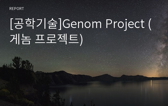 [공학기술]Genom Project (게놈 프로젝트)