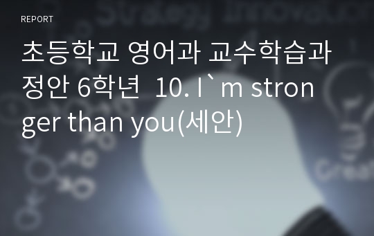 초등학교 영어과 교수학습과정안 6학년  10. I`m stronger than you(세안)