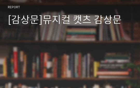 [감상문]뮤지컬 캣츠 감상문