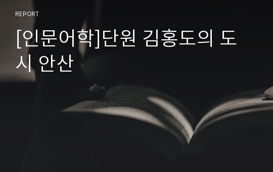 [인문어학]단원 김홍도의 도시 안산