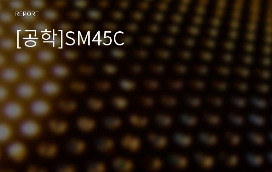[공학]SM45C