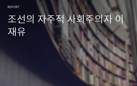 조선의 자주적 사회주의자 이재유