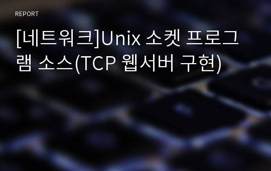 [네트워크]Unix 소켓 프로그램 소스(TCP 웹서버 구현)
